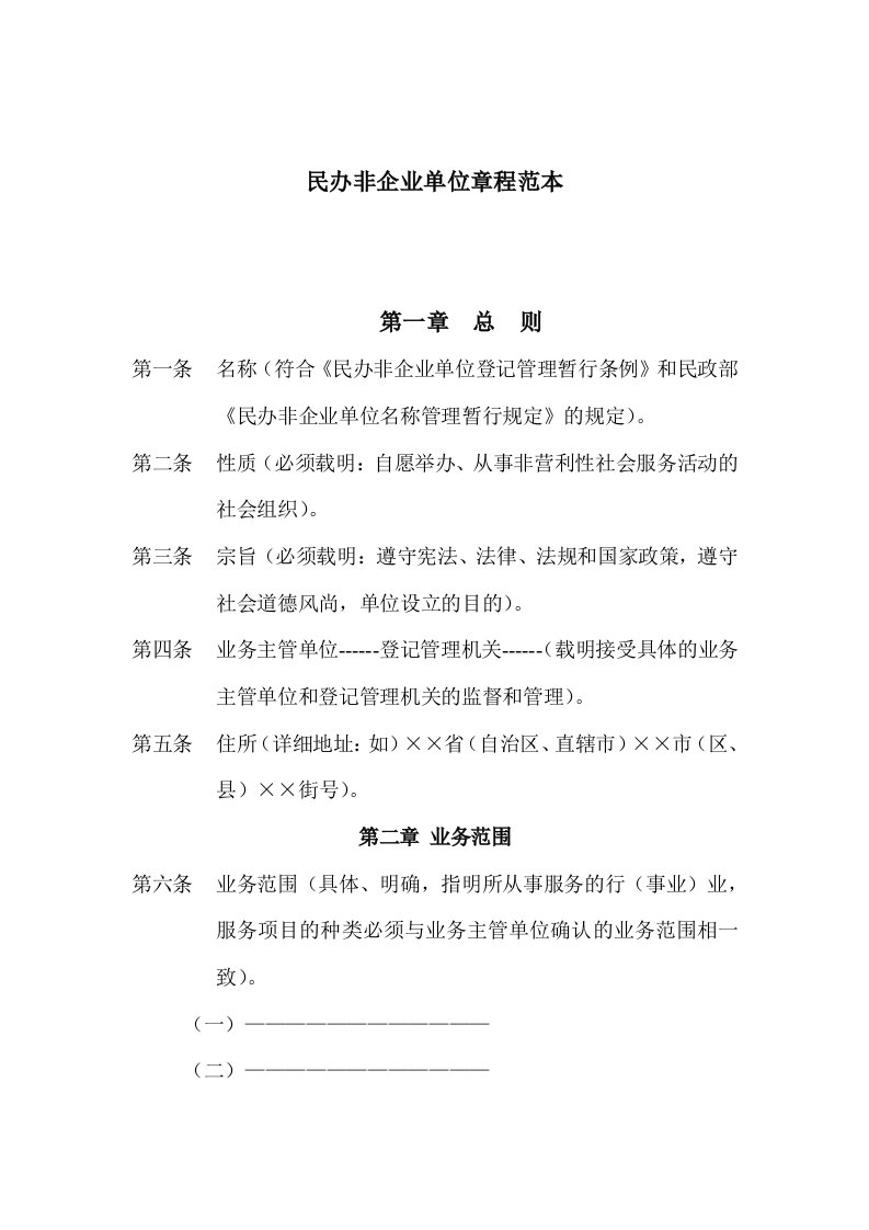 民办非企业单位章程范本(doc7)(1)