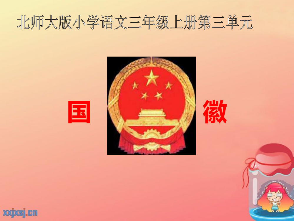 《国徽》PPT课件