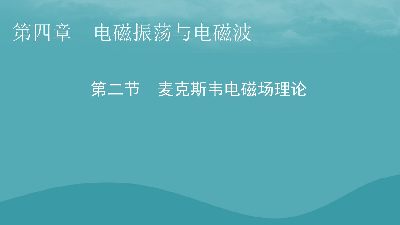 2023年新教材高中物理第4章电磁振荡与电磁波第2节麦克斯韦电磁场理论课件粤教版选择性必修第二册