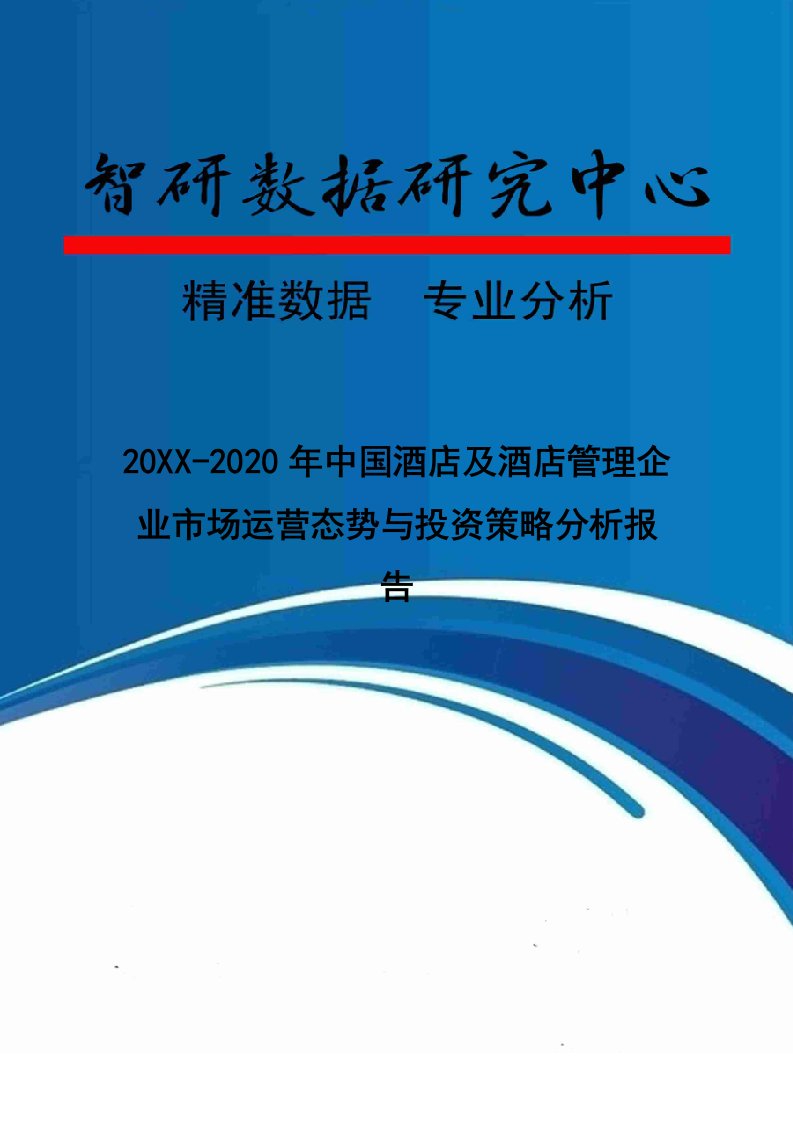 运营管理-年中国酒店及酒店管理企业市场运营态势与投资策略分