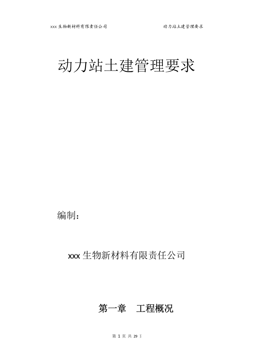 五万吨月桂二酸项目配套4×170th锅炉-3×B18MW背压供热工程动力站土建管理要求