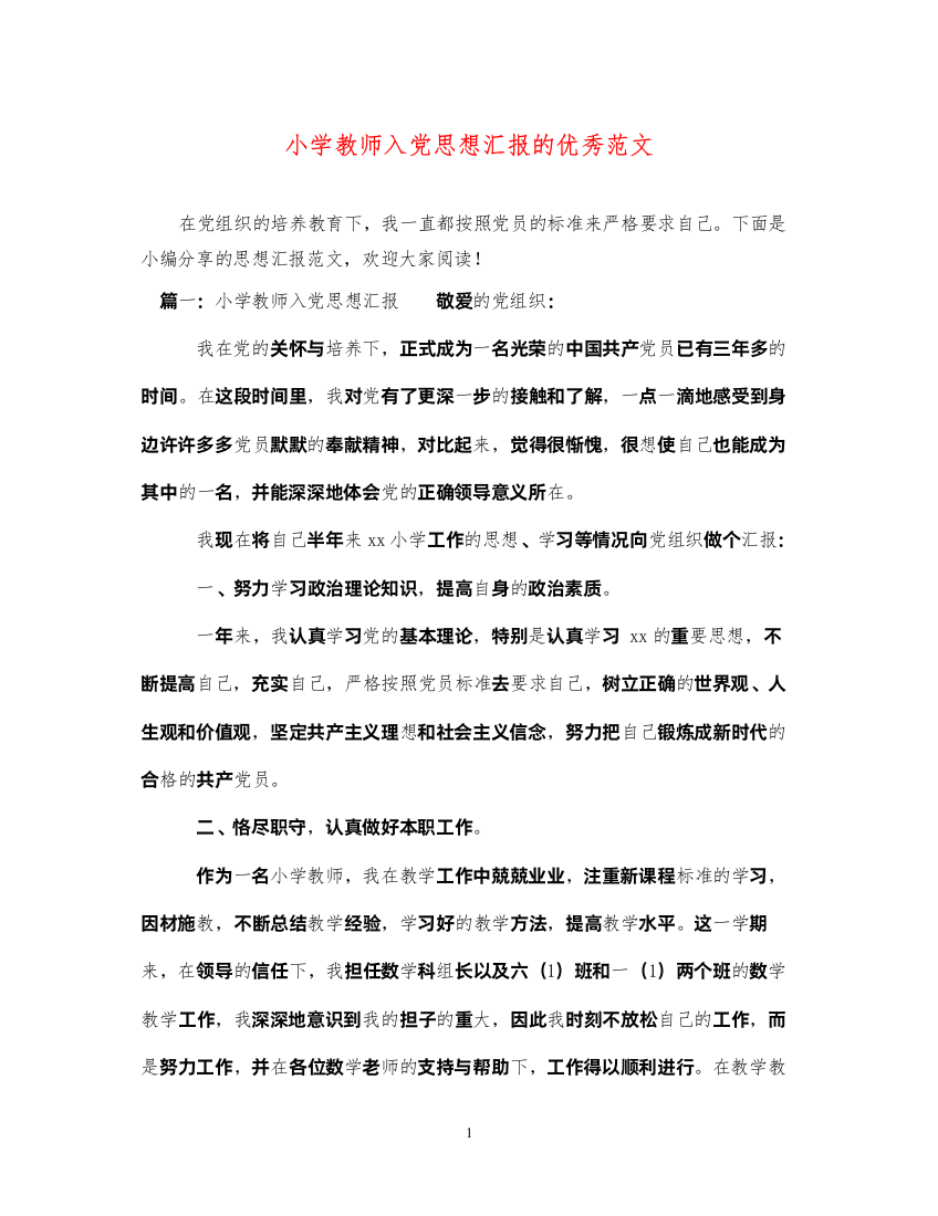 2022小学教师入党思想汇报的优秀范文（精品范文）