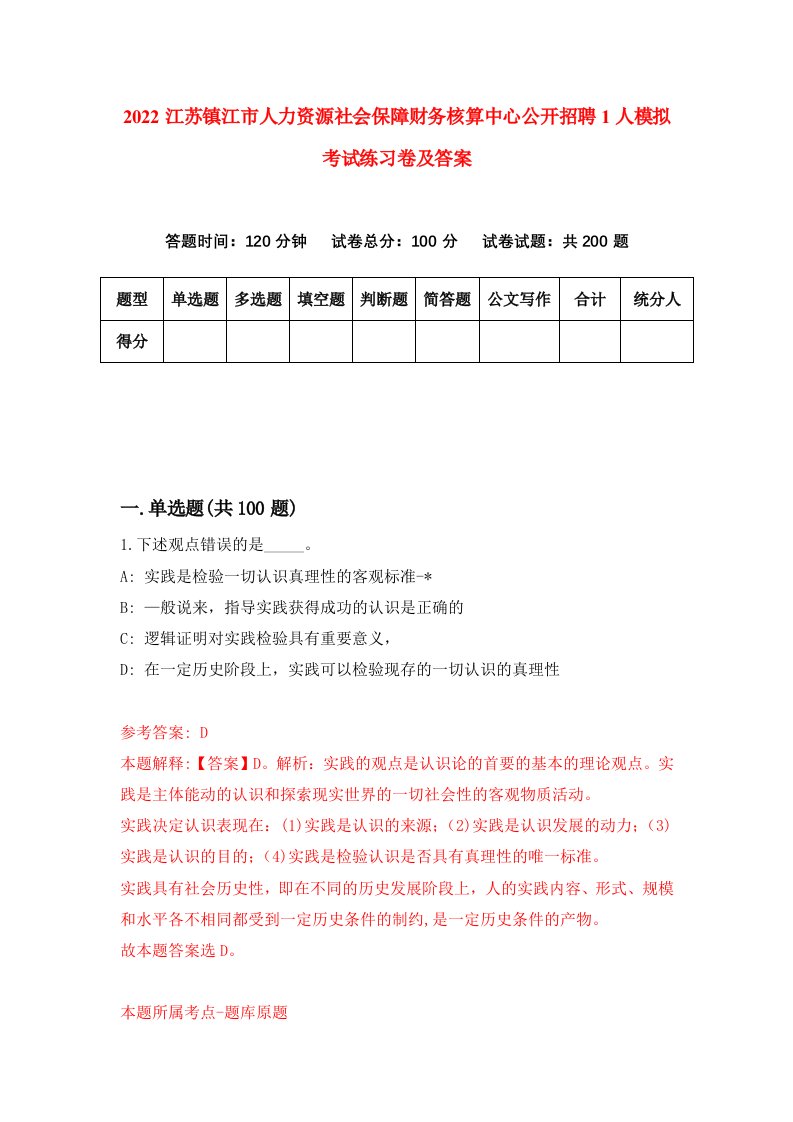 2022江苏镇江市人力资源社会保障财务核算中心公开招聘1人模拟考试练习卷及答案3