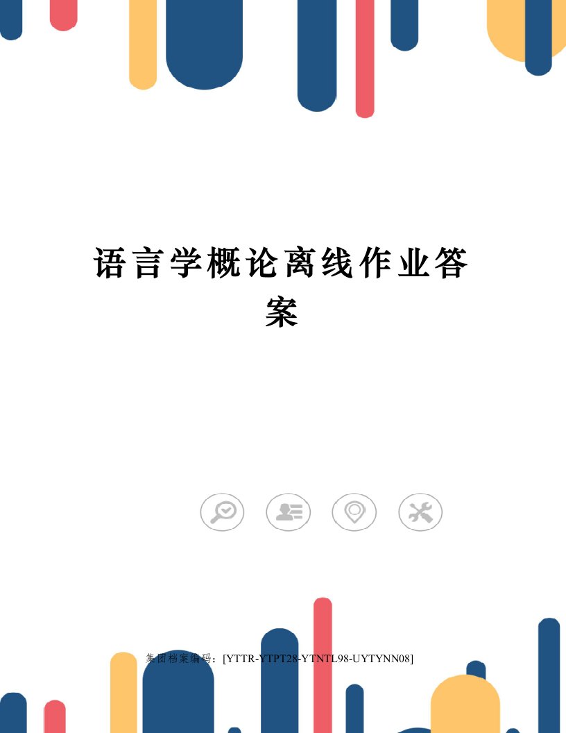 语言学概论离线作业答案