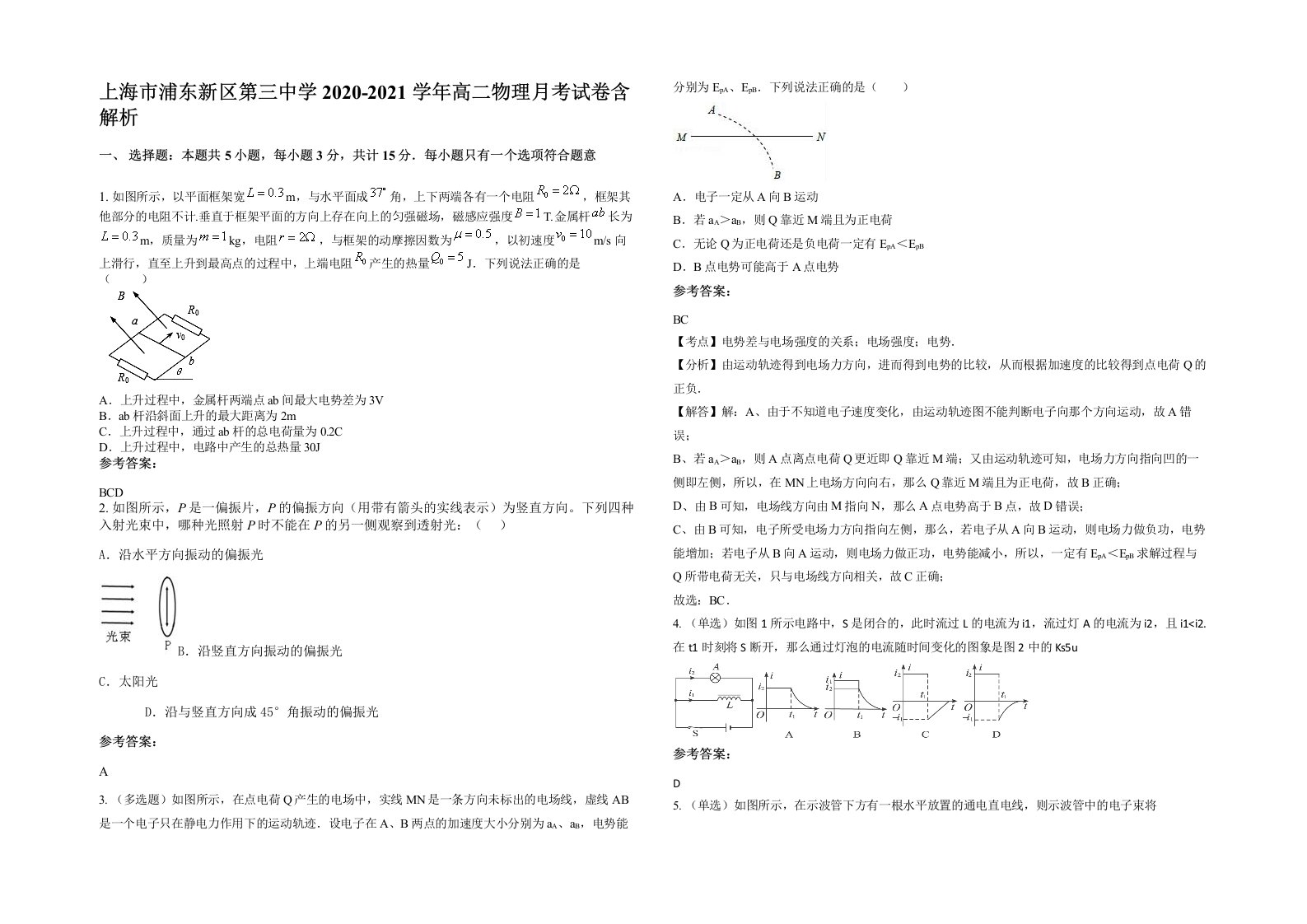 上海市浦东新区第三中学2020-2021学年高二物理月考试卷含解析