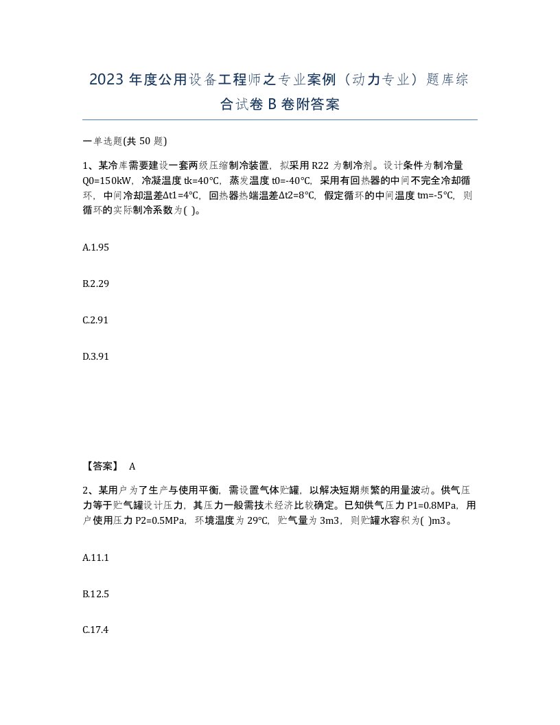 2023年度公用设备工程师之专业案例动力专业题库综合试卷B卷附答案