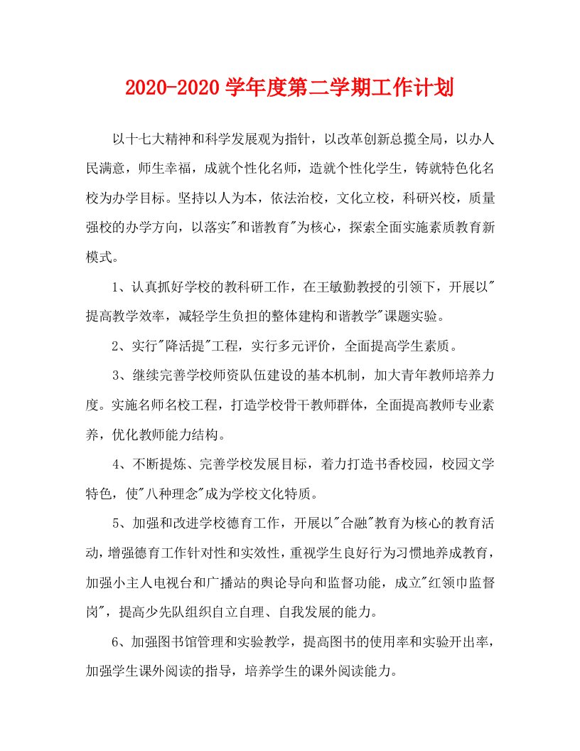 2020-2020学年度第二学期工作计划