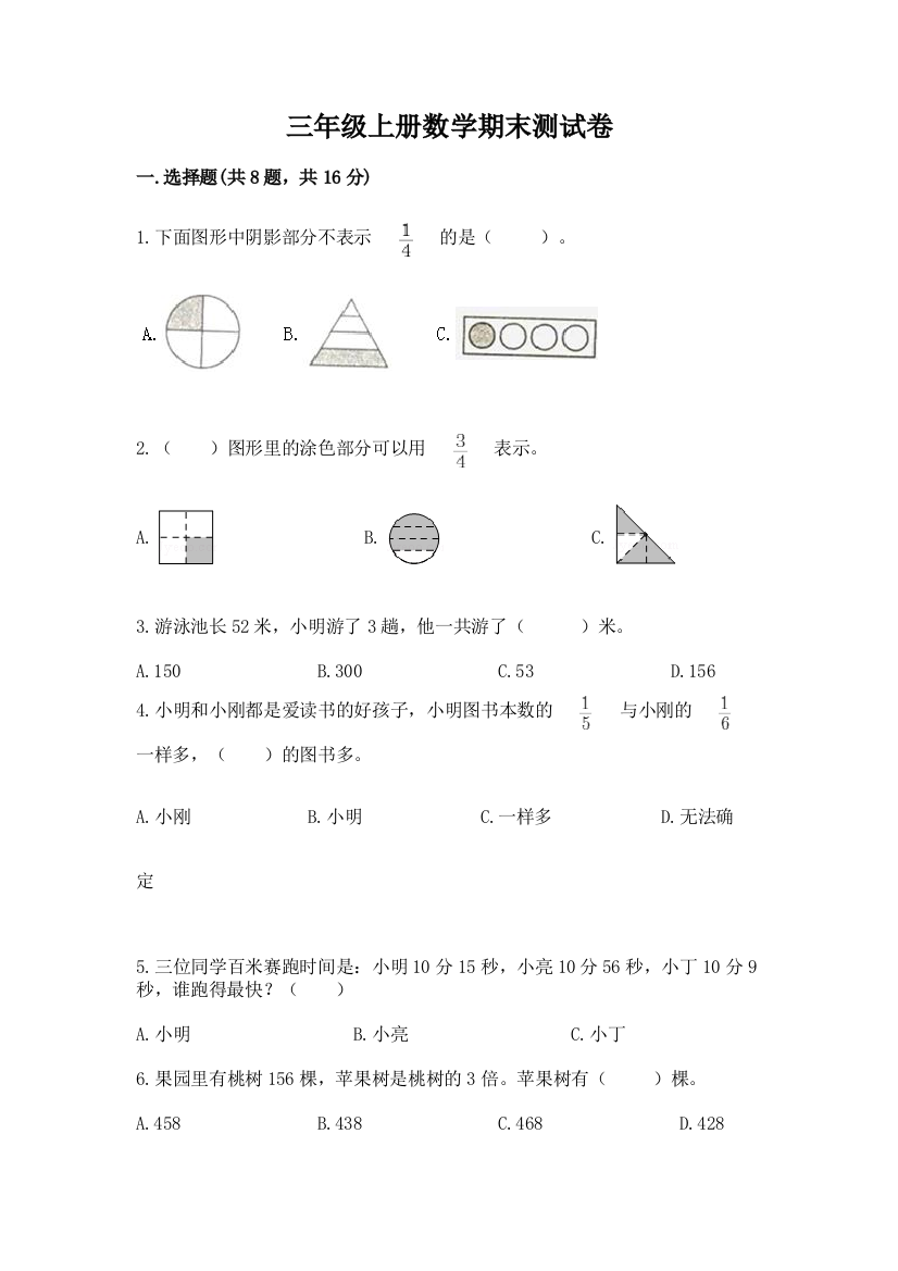 三年级上册数学期末测试卷完整参考答案