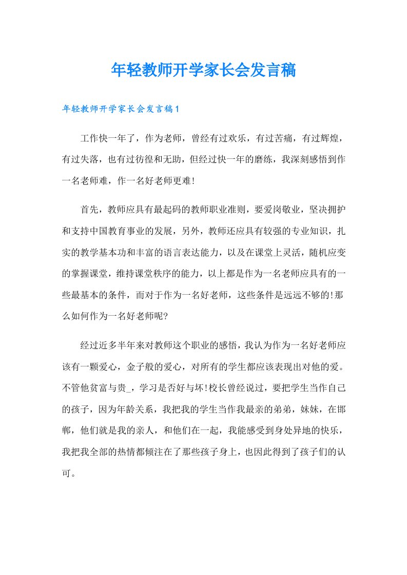 年轻教师开学家长会发言稿