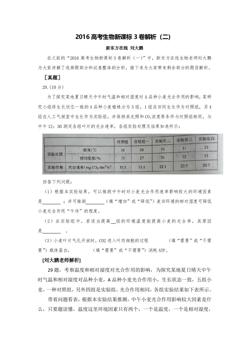 2016高考生物新课标3卷解析(二)