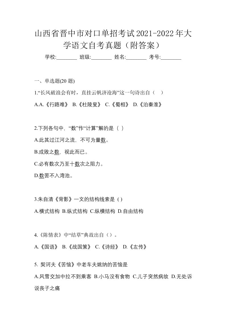 山西省晋中市对口单招考试2021-2022年大学语文自考真题附答案