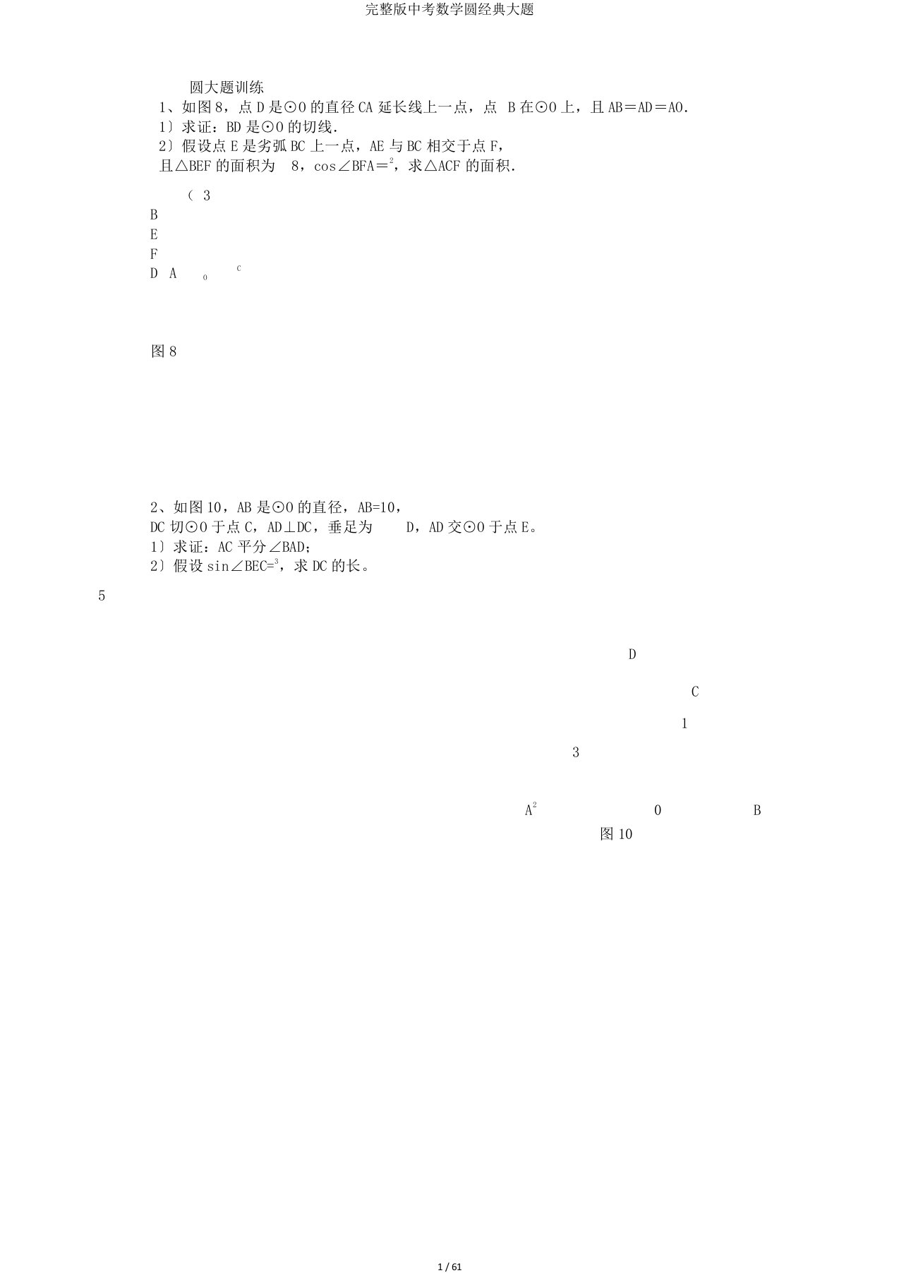 完整版中考数学圆经典大题