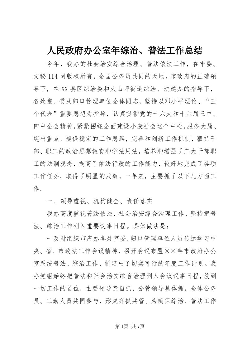 5人民政府办公室年综治、普法工作总结