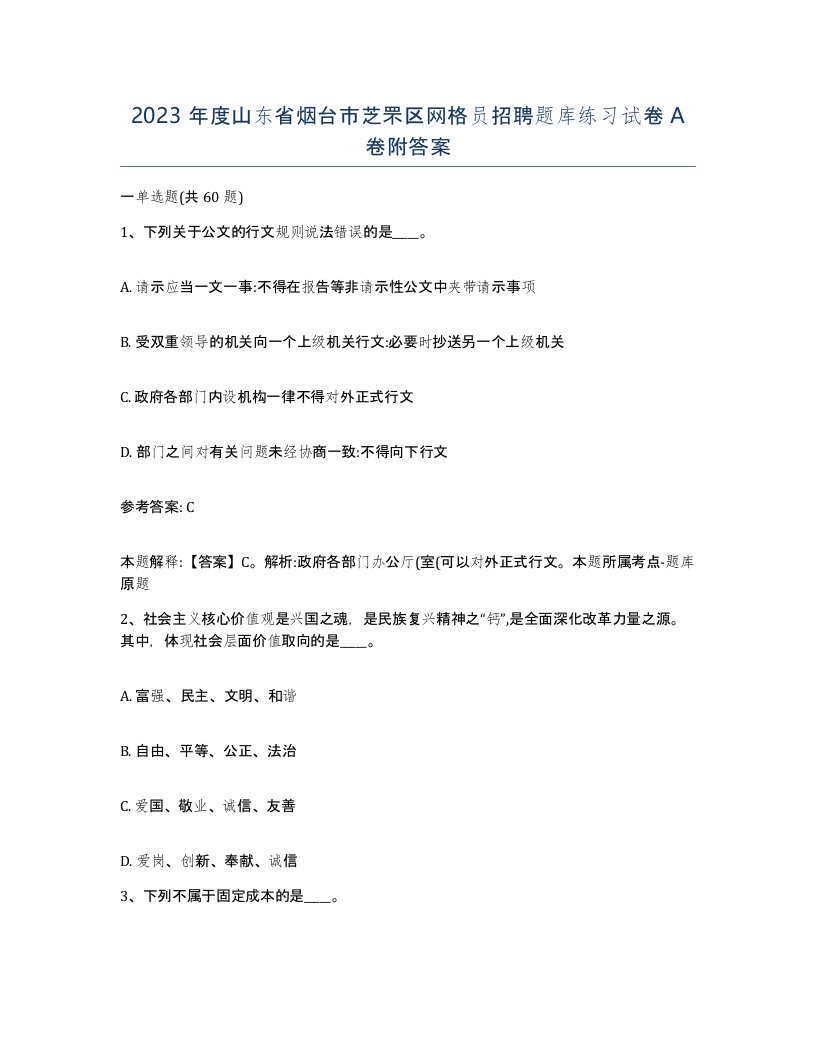 2023年度山东省烟台市芝罘区网格员招聘题库练习试卷A卷附答案