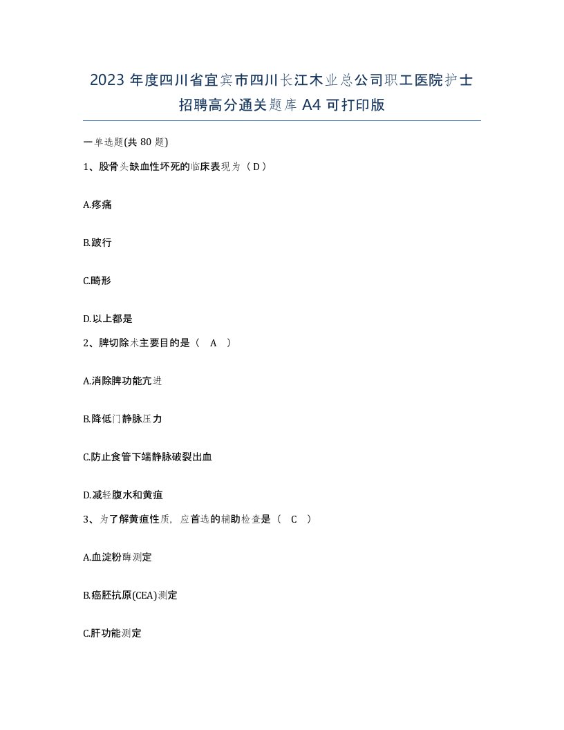 2023年度四川省宜宾市四川长江木业总公司职工医院护士招聘高分通关题库A4可打印版