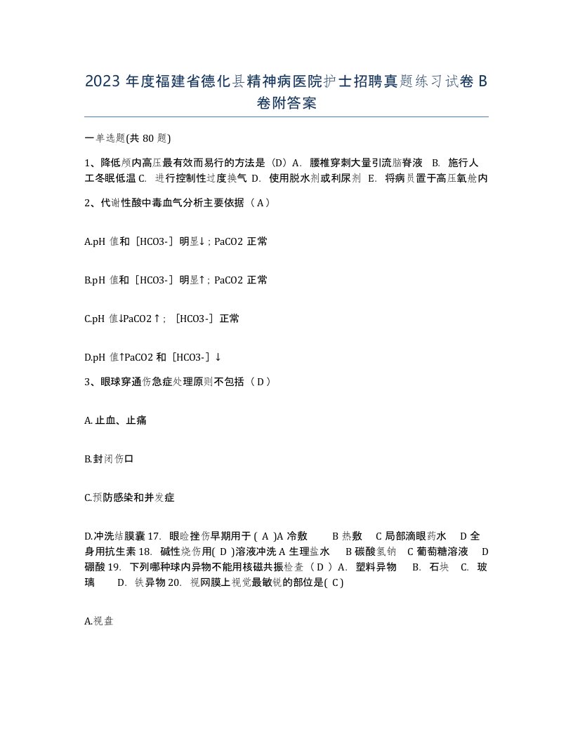 2023年度福建省德化县精神病医院护士招聘真题练习试卷B卷附答案