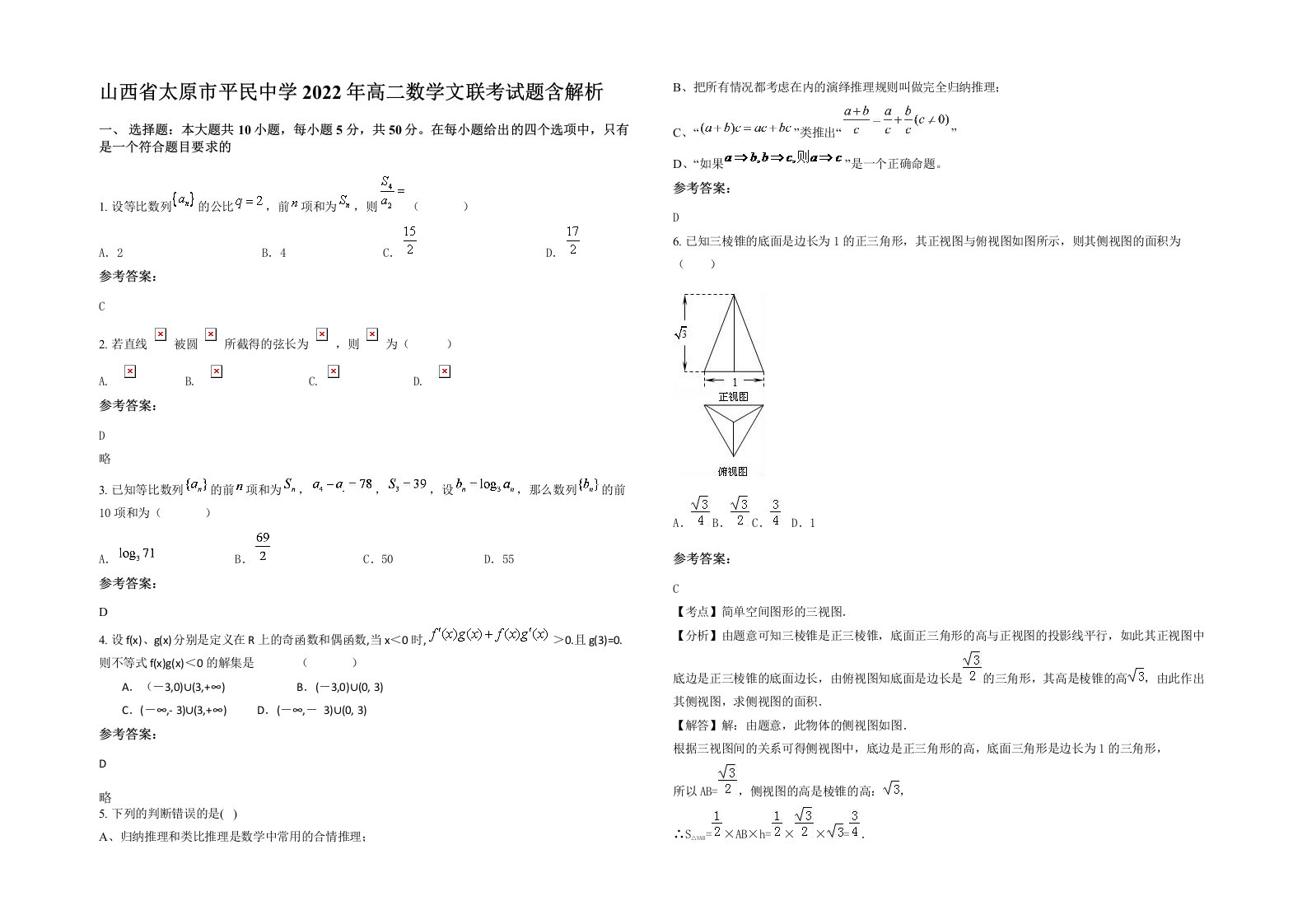 山西省太原市平民中学2022年高二数学文联考试题含解析