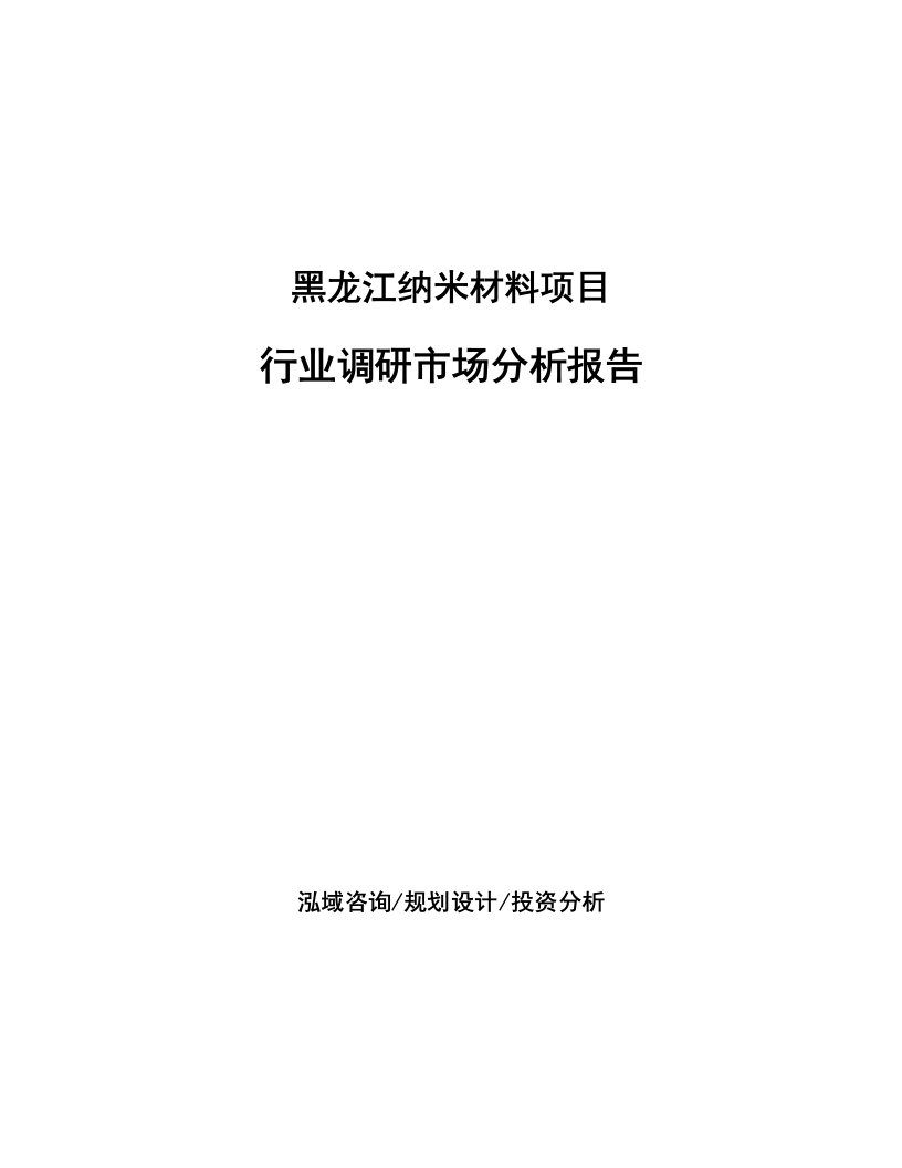 黑龙江纳米材料项目行业调研市场分析报告