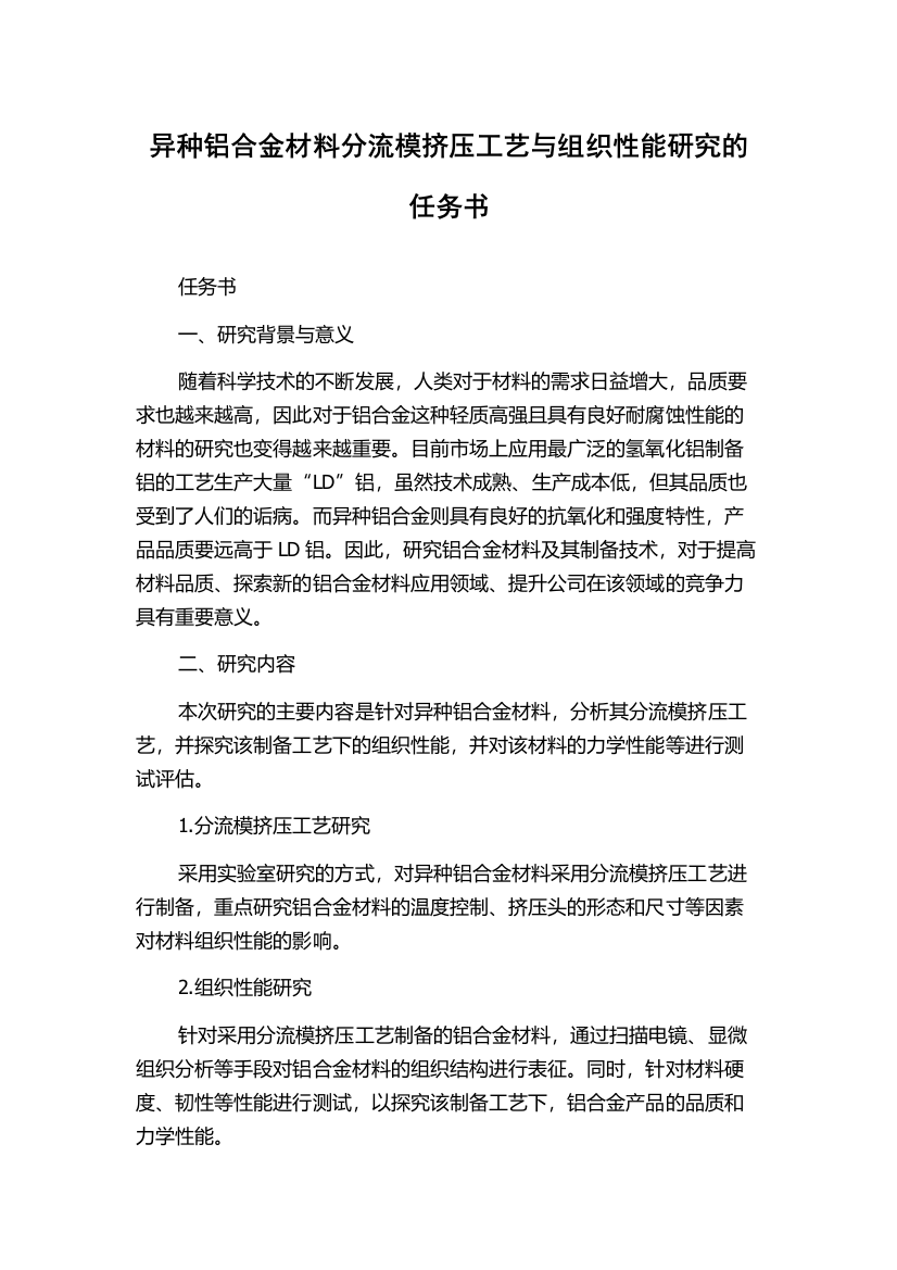 异种铝合金材料分流模挤压工艺与组织性能研究的任务书