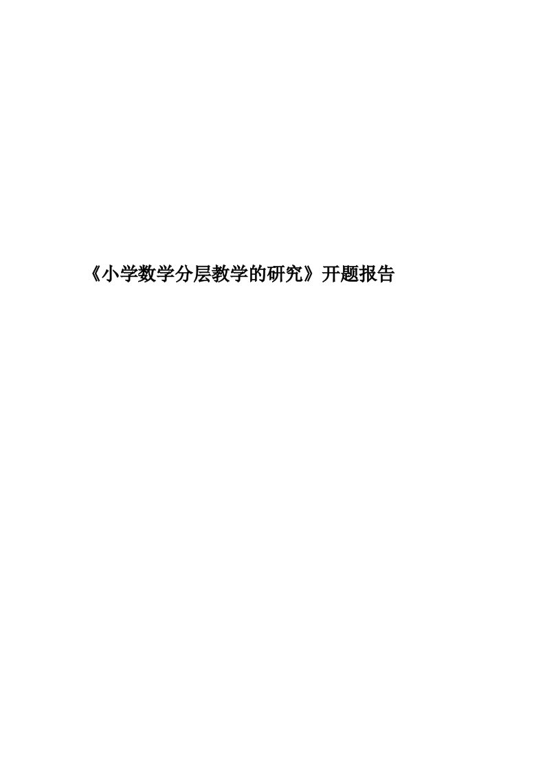 《小学数学分层教学的研究》开题报告