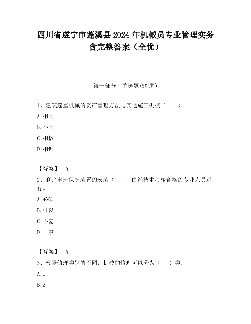 四川省遂宁市蓬溪县2024年机械员专业管理实务含完整答案（全优）