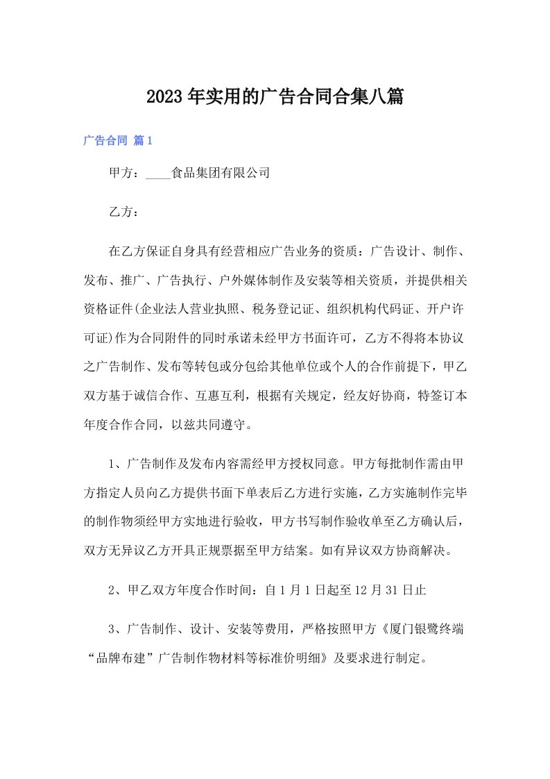 实用的广告合同合集八篇