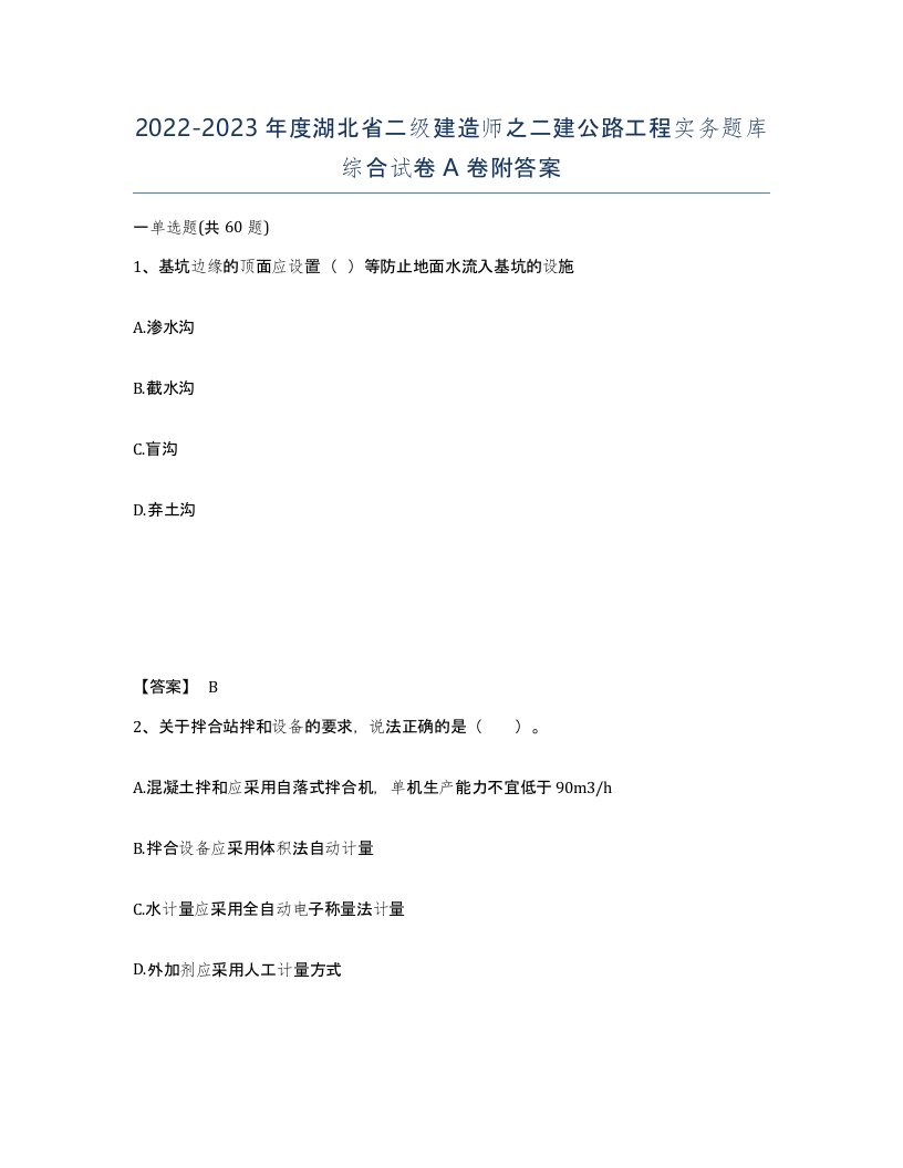 2022-2023年度湖北省二级建造师之二建公路工程实务题库综合试卷A卷附答案