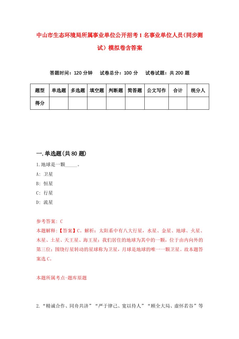 中山市生态环境局所属事业单位公开招考1名事业单位人员同步测试模拟卷含答案4