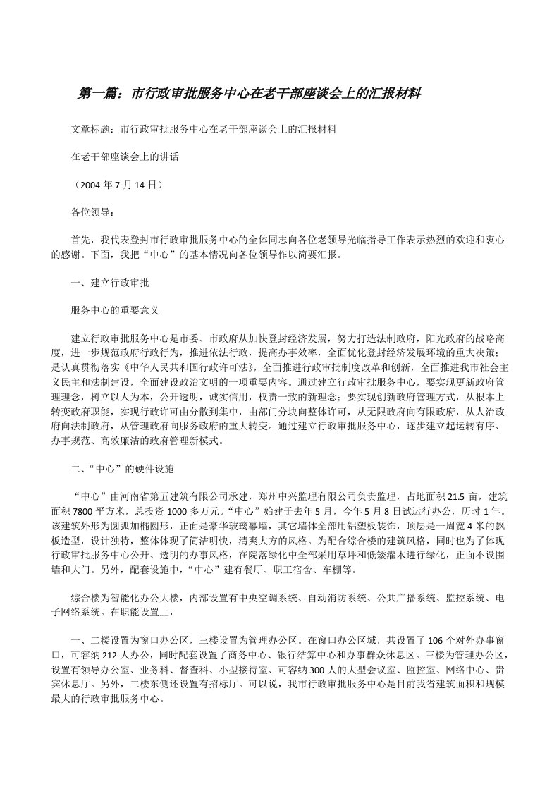 市行政审批服务中心在老干部座谈会上的汇报材料[修改版]