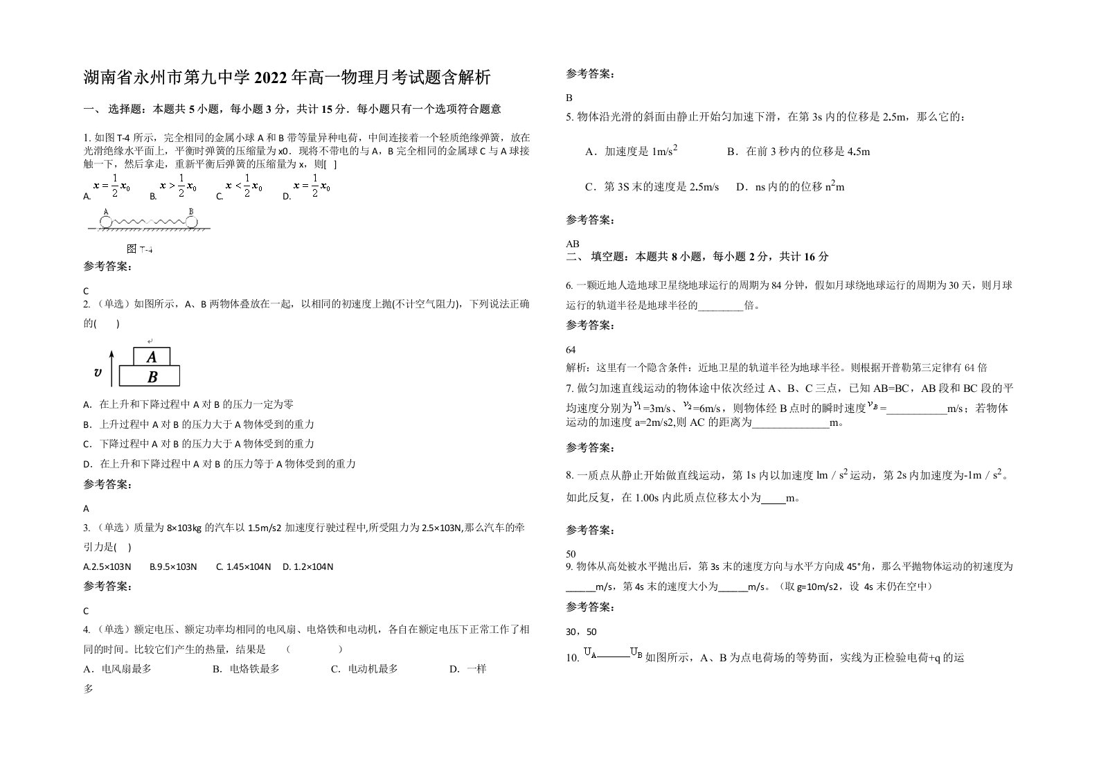 湖南省永州市第九中学2022年高一物理月考试题含解析