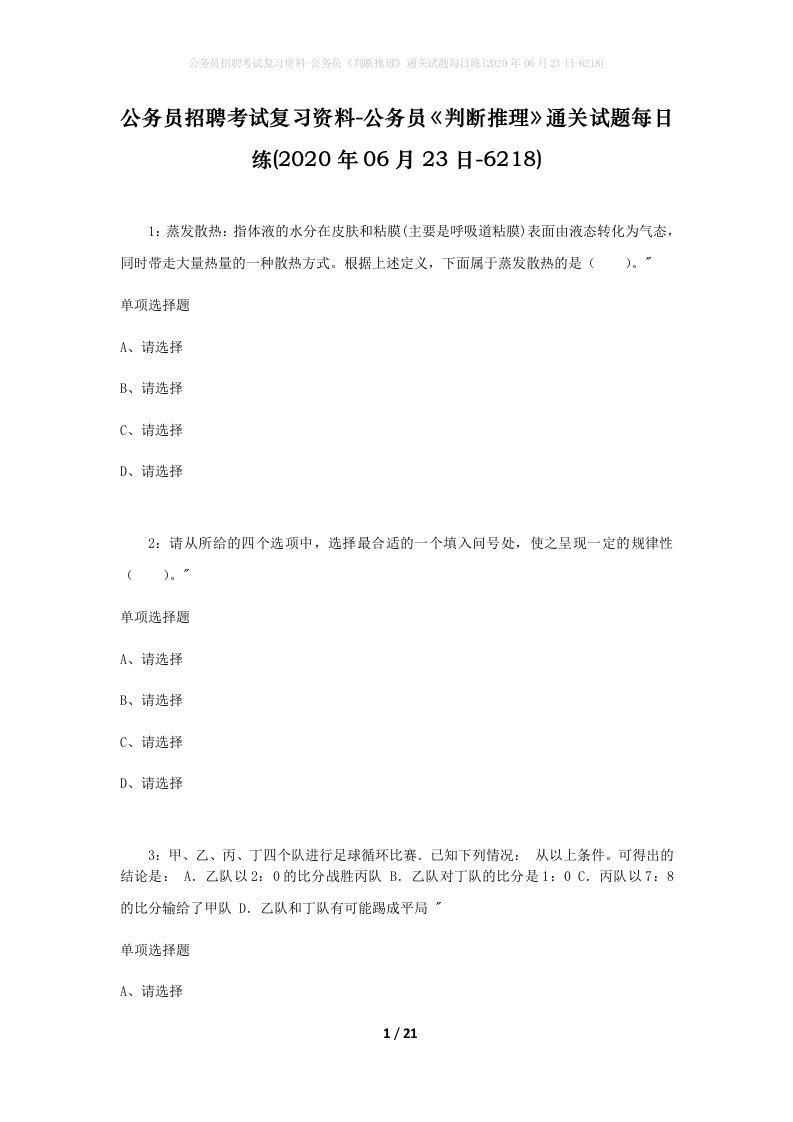 公务员招聘考试复习资料-公务员判断推理通关试题每日练2020年06月23日-6218