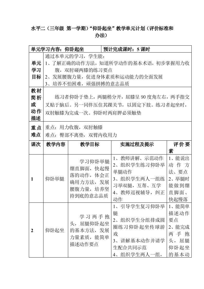 水平二三年级仰卧起坐单元计划MicrosoftOfficeWord972003文档