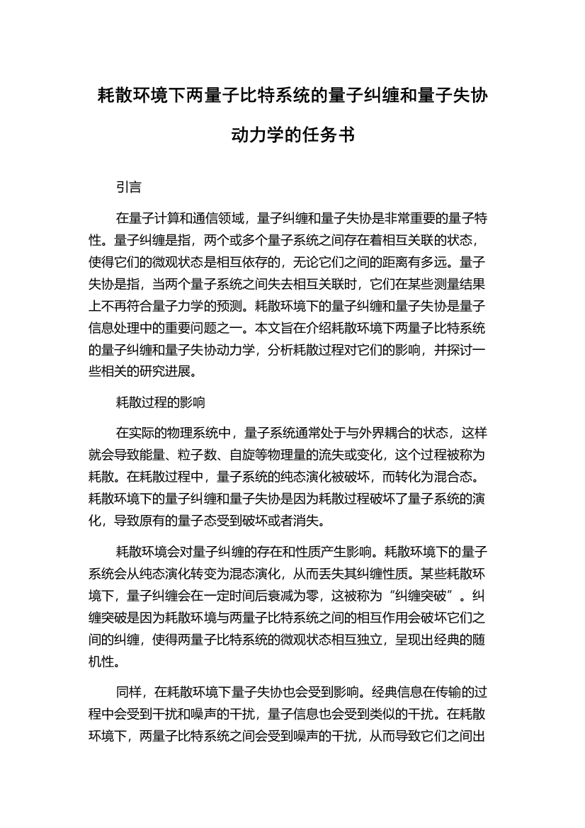 耗散环境下两量子比特系统的量子纠缠和量子失协动力学的任务书