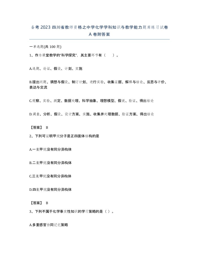 备考2023四川省教师资格之中学化学学科知识与教学能力题库练习试卷A卷附答案