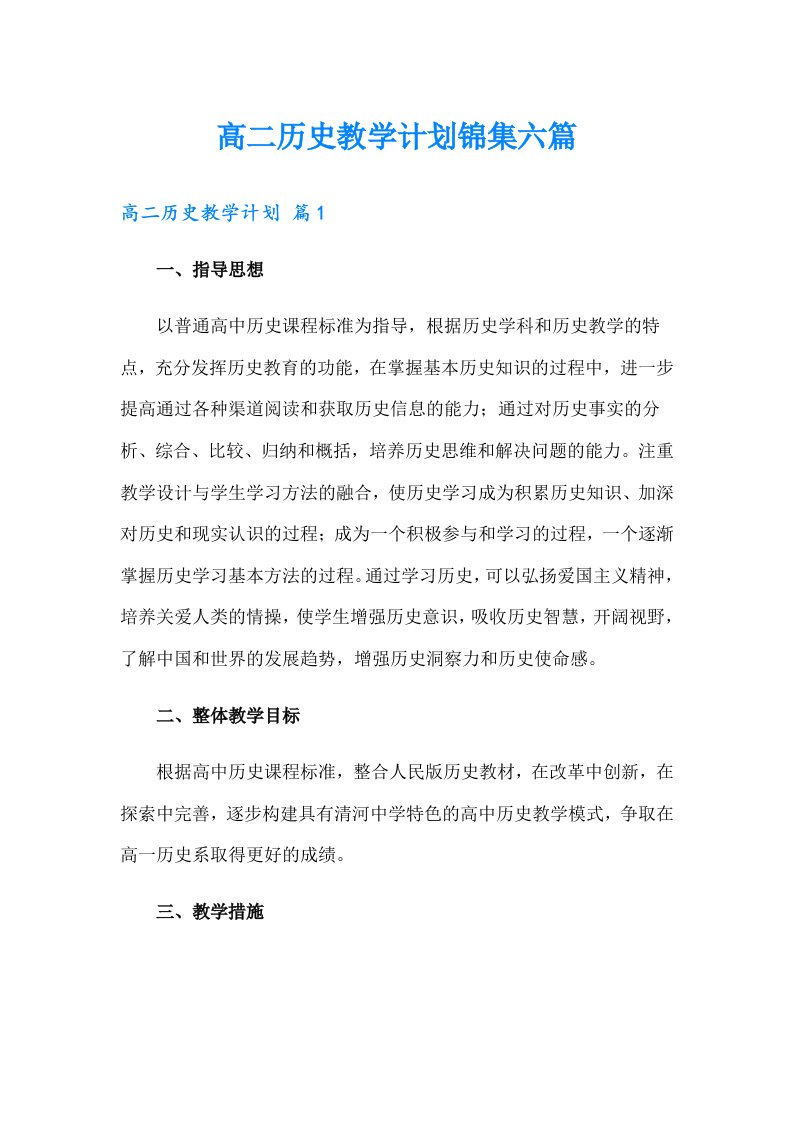 高二历史教学计划锦集六篇