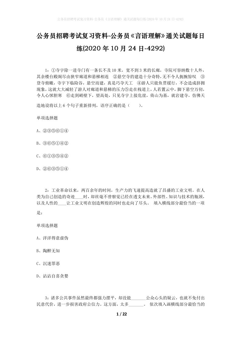 公务员招聘考试复习资料-公务员言语理解通关试题每日练2020年10月24日-4292