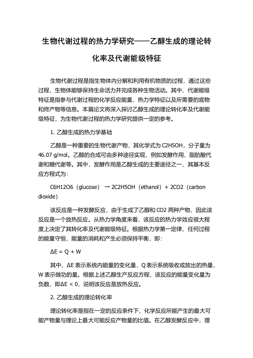 生物代谢过程的热力学研究——乙醇生成的理论转化率及代谢能级特征