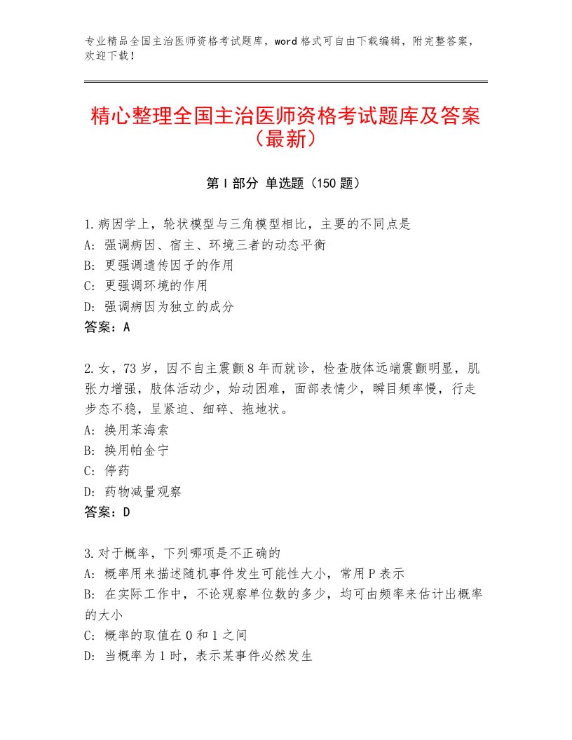 优选全国主治医师资格考试内部题库附答案【A卷】