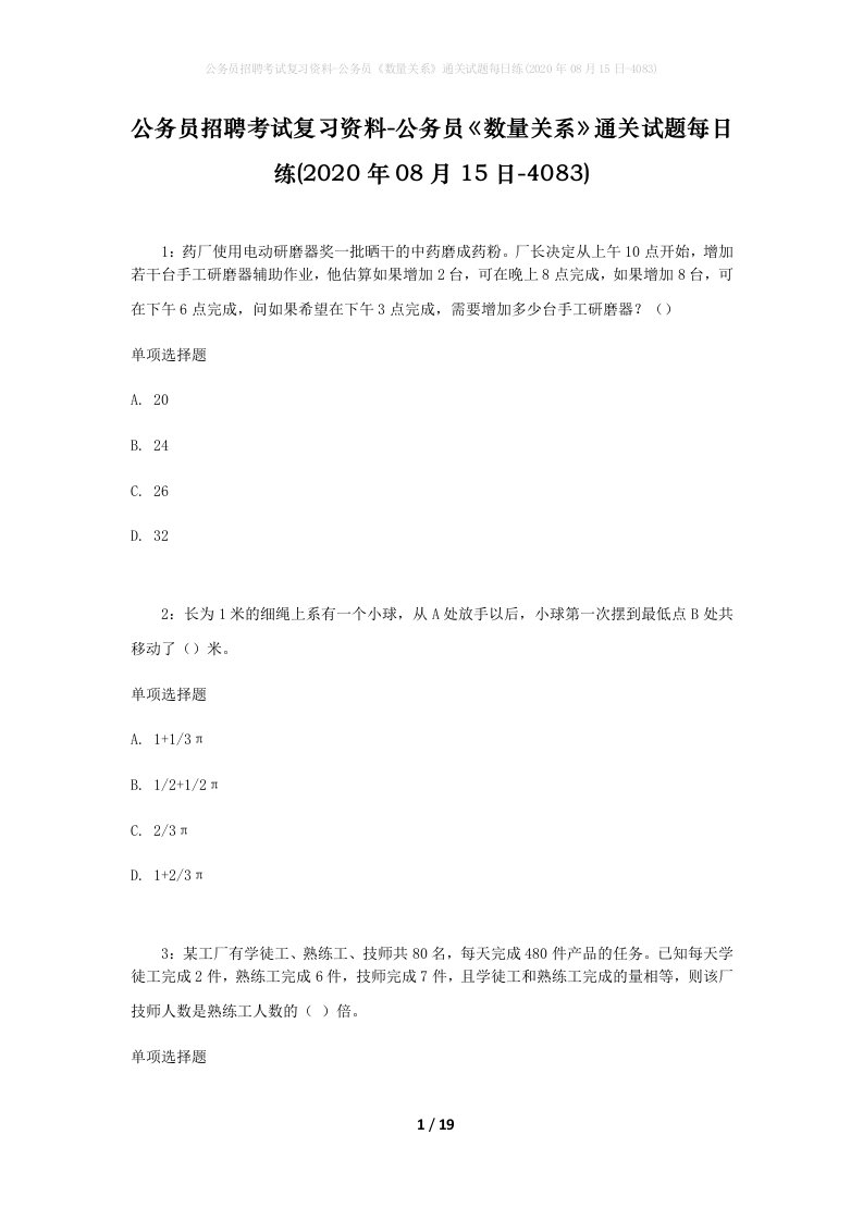 公务员招聘考试复习资料-公务员数量关系通关试题每日练2020年08月15日-4083