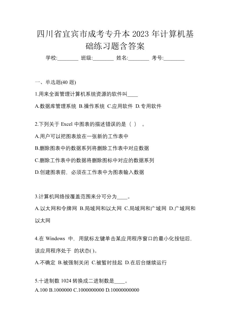 四川省宜宾市成考专升本2023年计算机基础练习题含答案