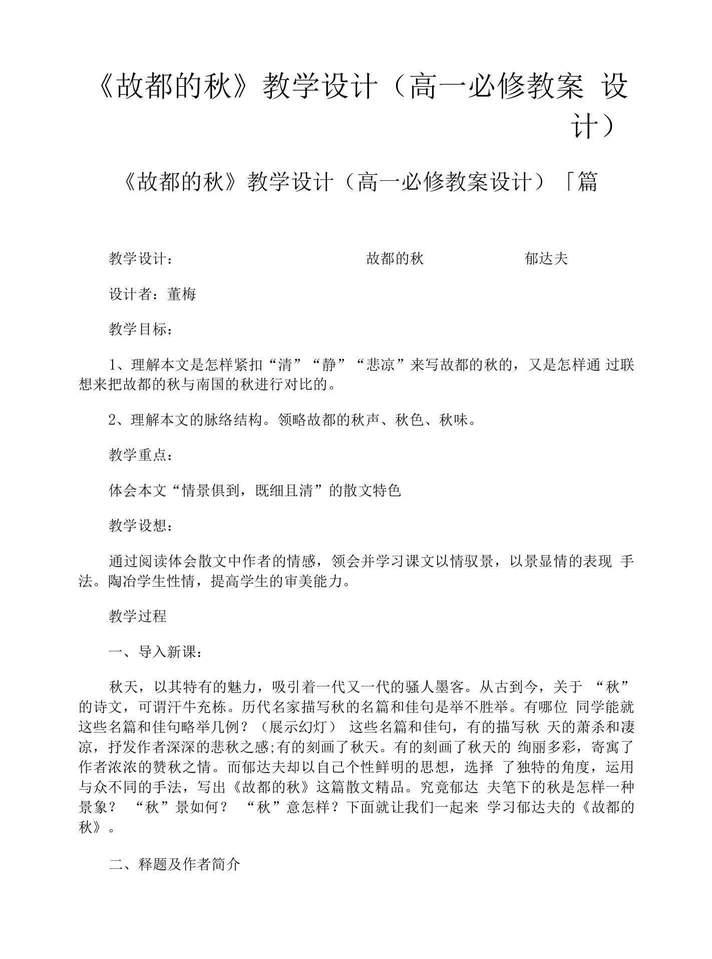 《故都的秋》教学设计高一必修教案设计