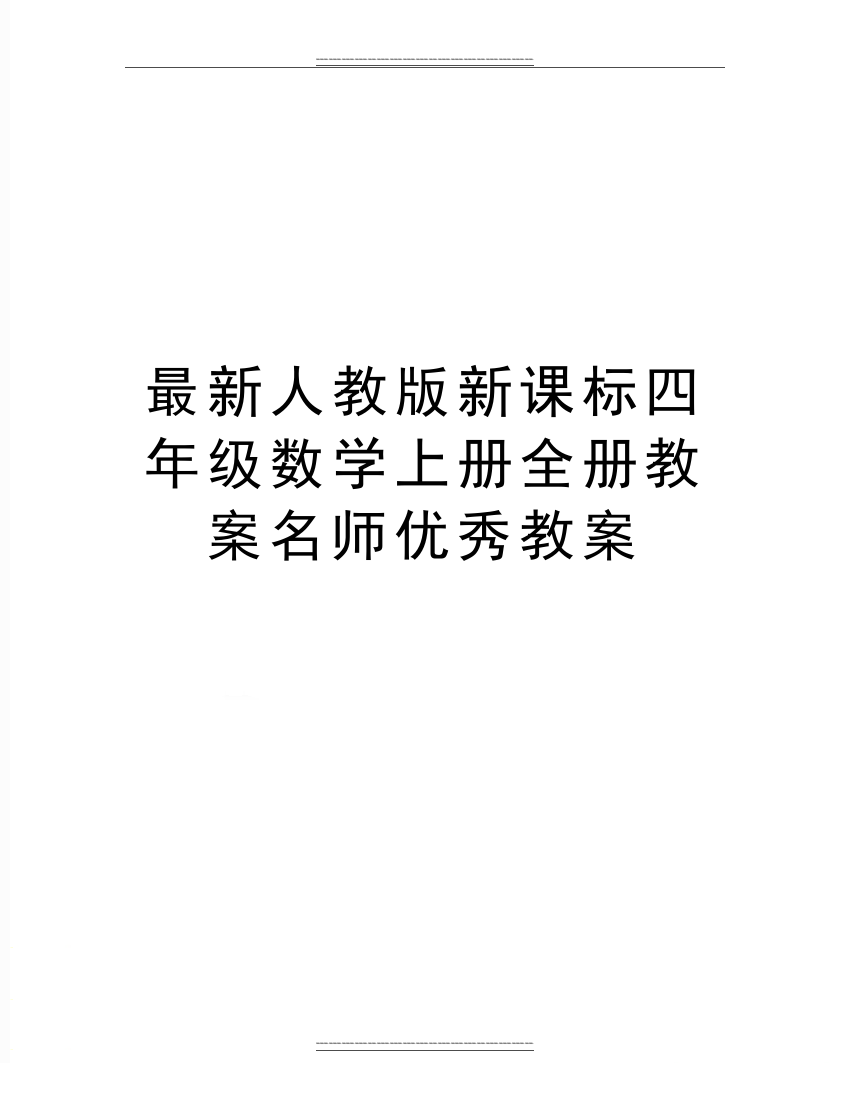 人教版新课标四年级数学上册全册教案名师教案