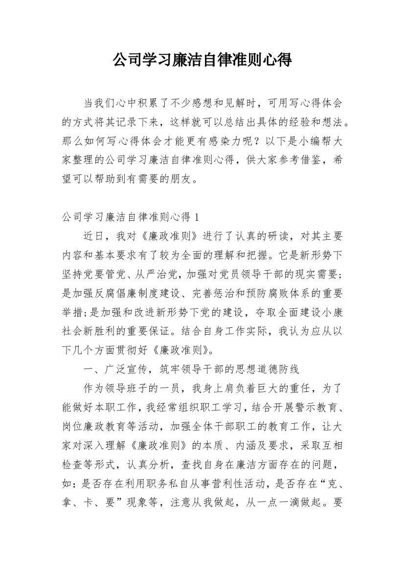 公司学习廉洁自律准则心得_1