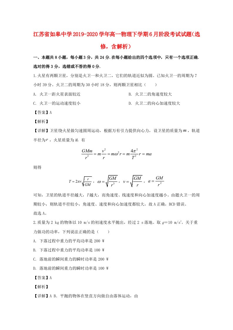 江苏省如皋中学2019_2020学年高一物理下学期6月阶段考试试题选修含解析