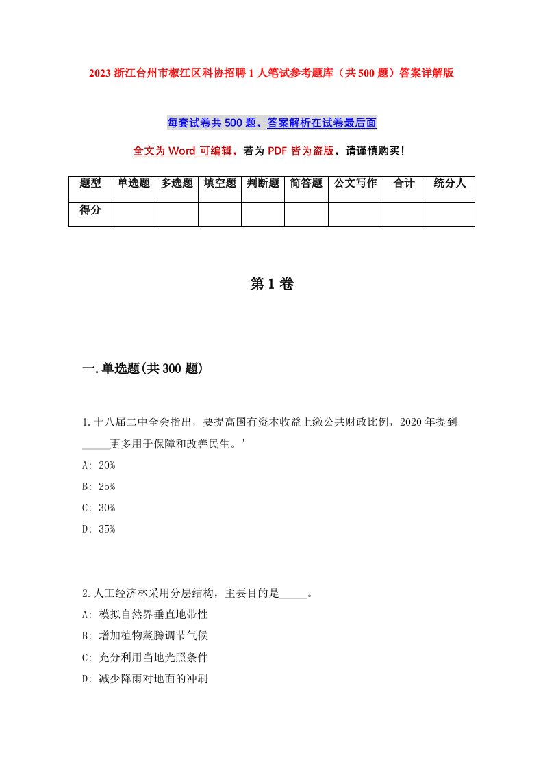 2023浙江台州市椒江区科协招聘1人笔试参考题库共500题答案详解版