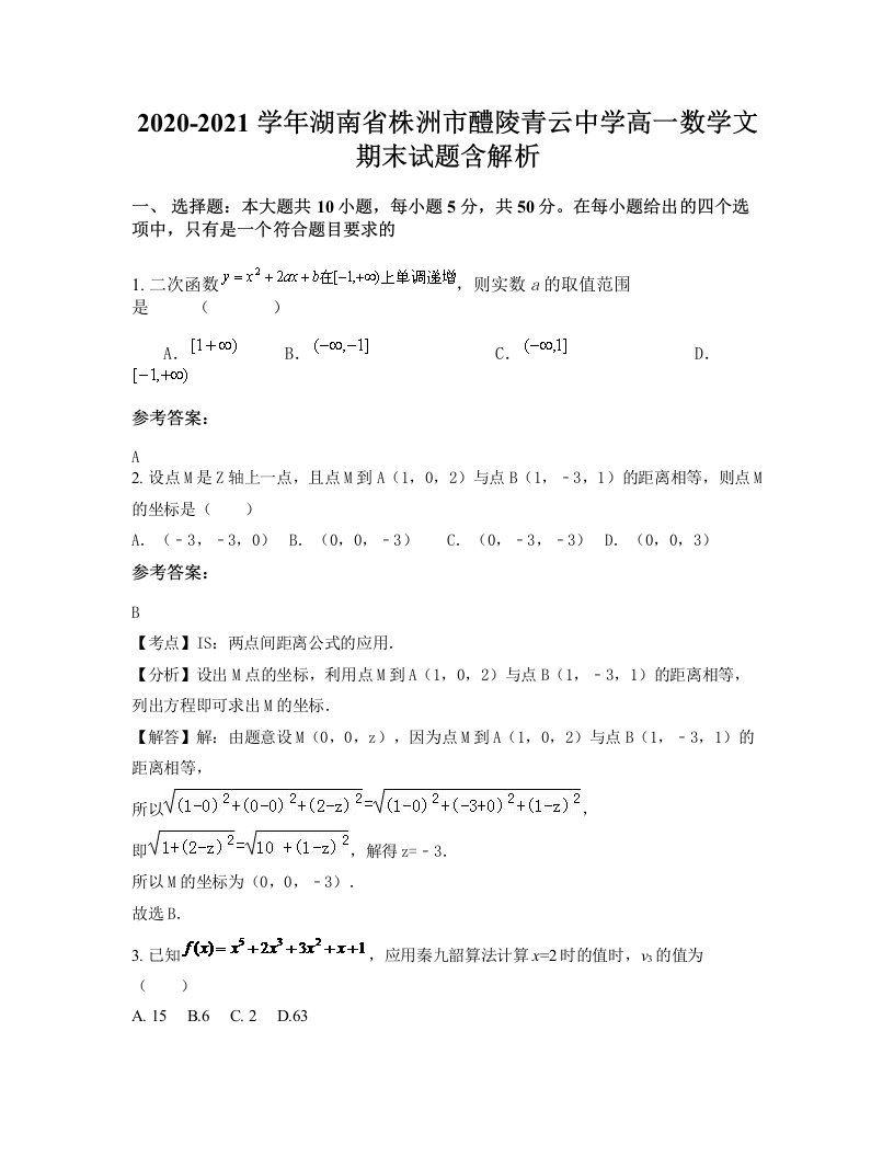 2020-2021学年湖南省株洲市醴陵青云中学高一数学文期末试题含解析