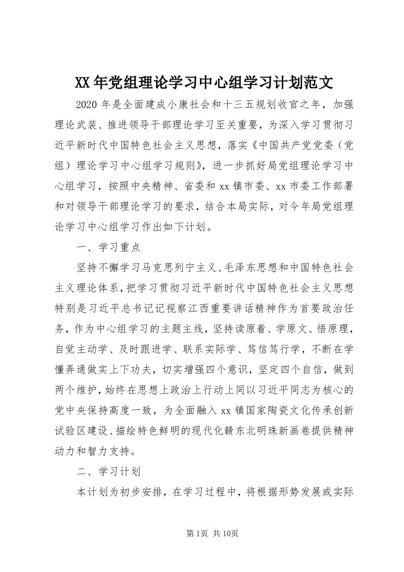 4某年党组理论学习中心组学习计划范文