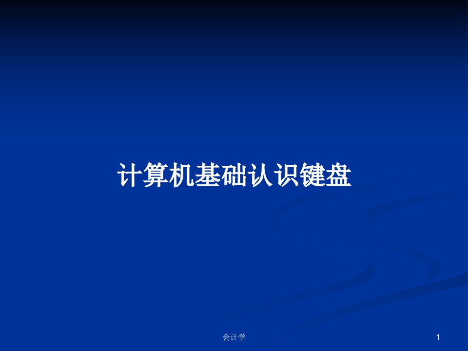 计算机基础认识键盘PPT学习教案