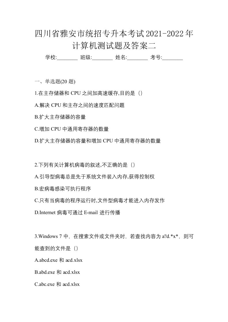 四川省雅安市统招专升本考试2021-2022年计算机测试题及答案二