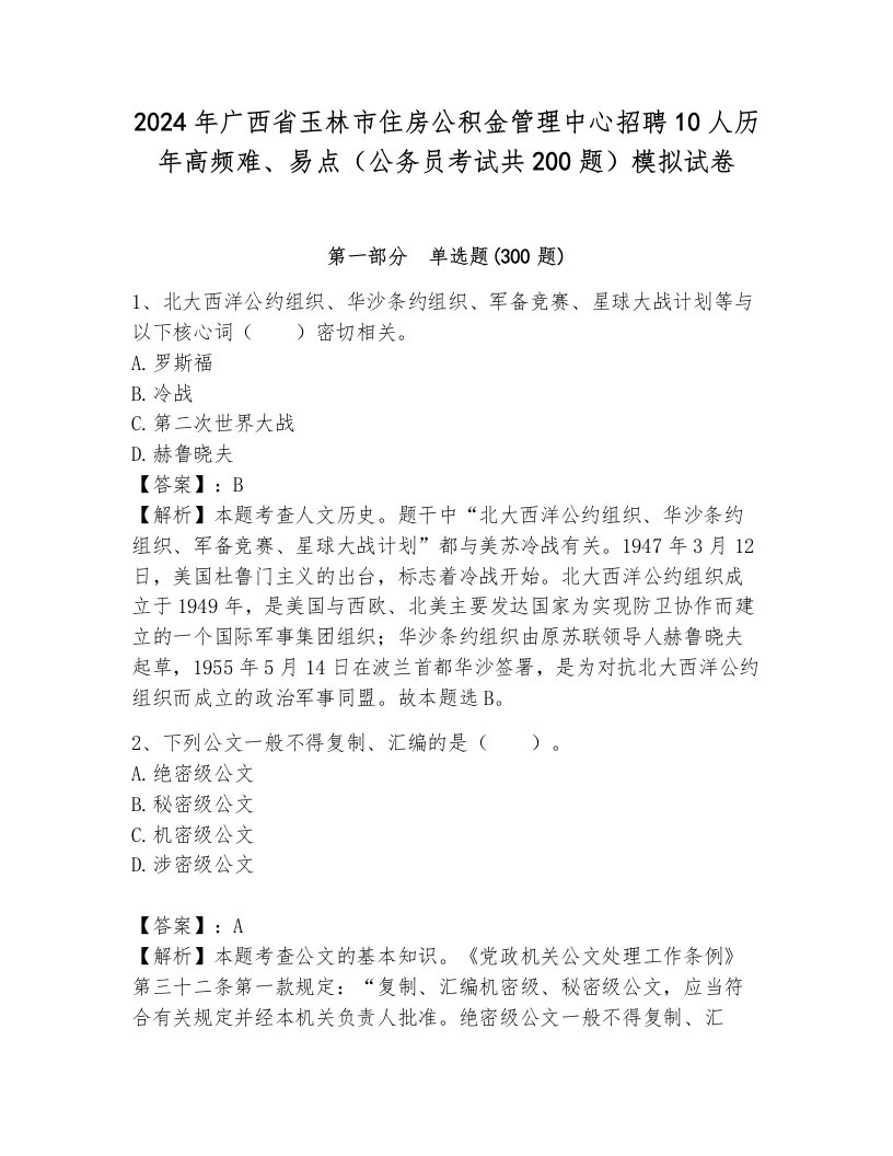 2024年广西省玉林市住房公积金管理中心招聘10人历年高频难、易点（公务员考试共200题）模拟试卷附参考答案（典型题）